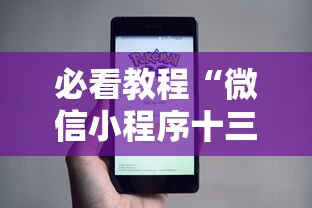 必看教程“微信小程序十三张怎么提高胜率”通用版下载教程！