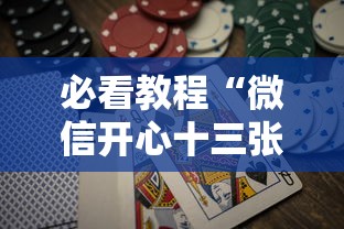 必看教程“微信开心十三张怎么包赢”详细分享装挂