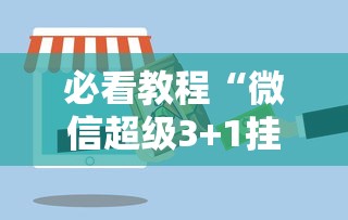 我来告诉你“广东雀神麻将有挂吗”辅助挂下载”(最新开挂教程)