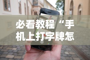 必看教程“手机上打字牌怎么才能赢”真实开挂技巧分享