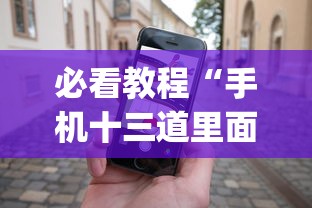 必看教程“手机十三道里面赢率是多少”(必备工具)辅助教学