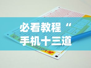 必看教程“手机十三道里面赢率是多少”(必备工具)辅助教学