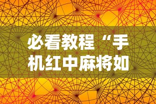 必看教程“手机红中麻将如何开挂”其实确实有挂
