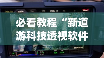 必看教程“新道游科技透视软件免费下载安装	”(其实是有挂)
