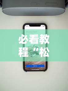 必看教程“松江一道搓百搭作弊	”科技辅助神器手机版教程
