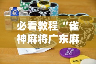 必看科普“微乐河南推倒胡麻将开挂神器	”开挂(透视)辅助教程