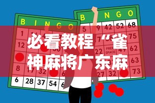 必看教程“雀神麻将广东麻将怎么输多赢少”科技辅助神器手机版