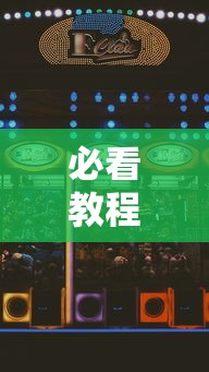 必看教程“雀神麻将广东麻将怎么输多赢少	”科技辅助神器手机版