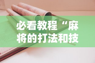 必看教程“麻将的打法和技巧”辅助挂下载
