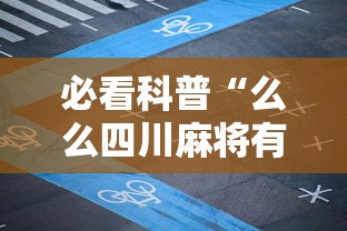 必看科普“么么四川麻将有挂吗	”实测确实有挂