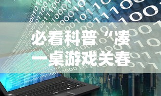 必看科普“微乐河南推倒胡麻将开挂神器”开挂(透视)辅助教程