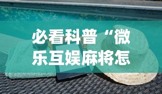 必看科普“微信拼三张挂”揭秘透视辅助万能挂