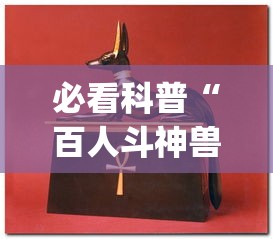 必看科普“百人斗神兽怎么稳赢”(详细透视教程)