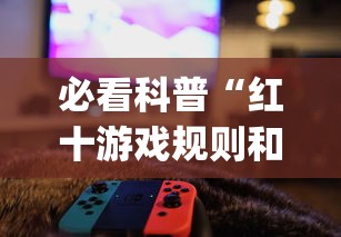 必看科普“红十游戏规则和技巧”辅助挂下载	”(最新开挂教程)