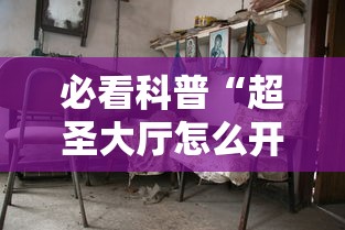 必看科普“超圣大厅怎么开挂	”分享用挂教程