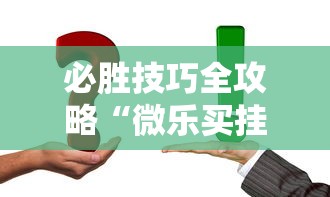 必胜技巧全攻略“微乐买挂被骗了”开挂详细教程