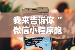我来告诉你“微信小程序跑得快可以开挂吗”详细透视辅助教程官方正版下载