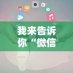 我来告诉你“微信小程序跑得快可以开挂吗	”详细透视辅助教程官方正版下载