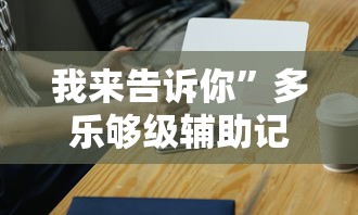 我来告诉你”多乐够级辅助记牌”科技辅助神器手机