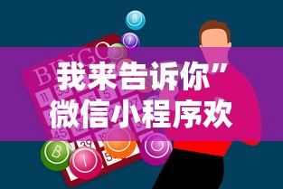 我来告诉你”微信小程序欢乐卡五星辅助”必胜开挂神器