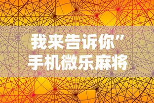 我来告诉你”手机微乐麻将助赢神器怎么用	”其实有开挂插件!