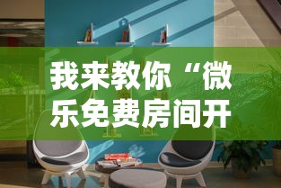 我来教你“微乐免费房间开挂神器	”真实开挂技巧分享