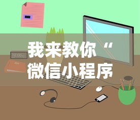 我来教你“微信小程序跑得快技巧”可以开挂作弊