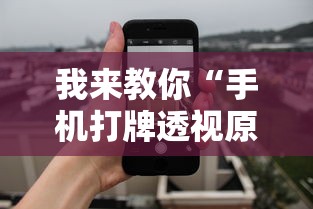 我来教你“手机打牌透视原件”详细辅助教程分享