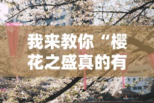 我来教你“樱花之盛真的有挂吗”确实有挂