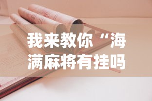 我来教你“海满麻将有挂吗”开挂(透视)辅助教程