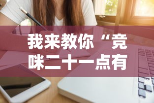 我来教你“竞咪二十一点有挂吗”辅助工具插件,揭秘技巧开挂