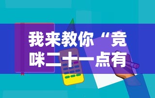 我来教你“竞咪二十一点有挂吗”辅助工具插件,揭秘技巧开挂