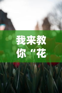 我来教你“花花生活圈有挂吗[真的有挂]