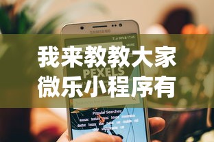 我来教教大家微乐小程序有挂么”(透视)开挂详细教程