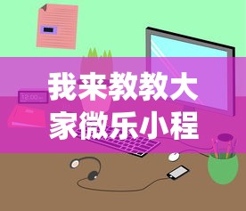 我来教教大家微乐小程序有挂么”(透视)开挂详细教程