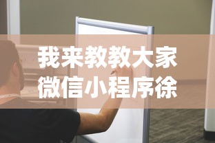 我来教教大家微信小程序徐州麻将控制牌”(确实有挂)