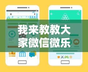 我来教教大家微信微乐小程序开挂方法”详细开挂安装教程