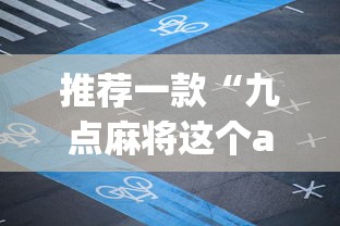 推荐一款“九点麻将这个app有挂吗”(详细开挂教程)