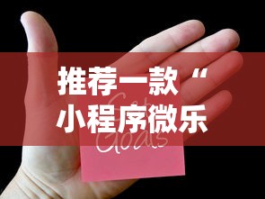 推荐一款“小程序微乐麻将怎么赢	”辅助透视教程