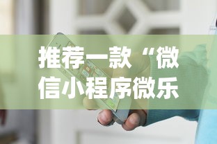 推荐一款“微信小程序微乐山东麻将有挂吗”(详细开挂教程)