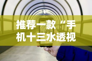 推荐一款“手机十三水透视挂	”揭秘透视辅助万能挂用法