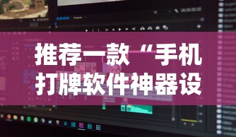 推荐一款“手机打牌软件神器设备”详细辅助透视
