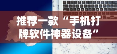 推荐一款“手机打牌软件神器设备”详细辅助透视