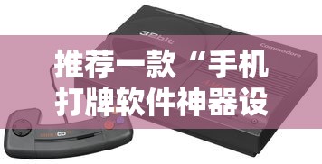 推荐一款“手机打牌软件神器设备	”详细辅助透视