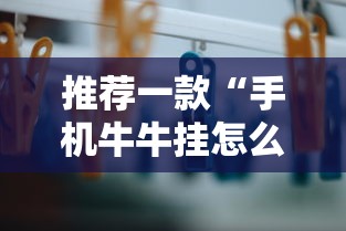 推荐一款“手机牛牛挂怎么收费”开挂辅助教程