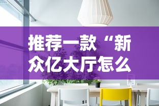 推荐一款“新众亿大厅怎么开挂”开挂方法