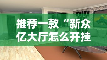推荐一款“新众亿大厅怎么开挂	”开挂方法