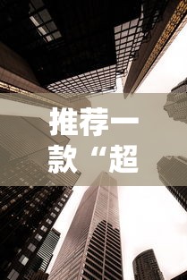 推荐一款“超圣大厅牛牛透视挂”详细分享装挂步骤教程