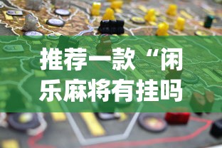 推荐一款“闲乐麻将有挂吗”(透视挂)最新辅助详细教程