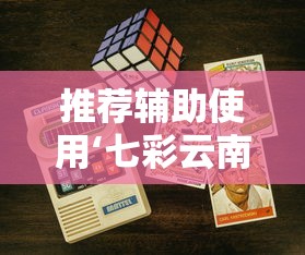 推荐辅助使用‘七彩云南游戏有挂吗”科技辅助神器手机版教程